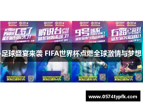 足球盛宴来袭 FIFA世界杯点燃全球激情与梦想