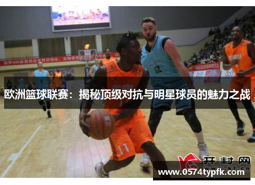 欧洲篮球联赛：揭秘顶级对抗与明星球员的魅力之战