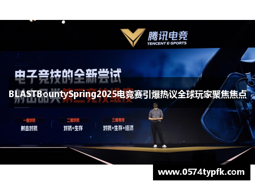 BLASTBountySpring2025电竞赛引爆热议全球玩家聚焦焦点