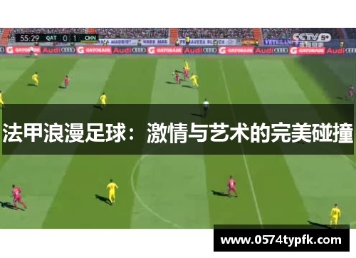法甲浪漫足球:激情与艺术的完美碰撞 法甲浪漫足球:激情与艺术的完美碰撞