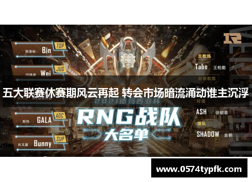 五大联赛休赛期风云再起 转会市场暗流涌动谁主沉浮 五大联赛休赛期风云再起 转会市场暗流涌动谁主沉浮