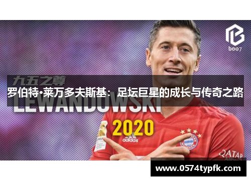 罗伯特·莱万多夫斯基：足坛巨星的成长与传奇之路