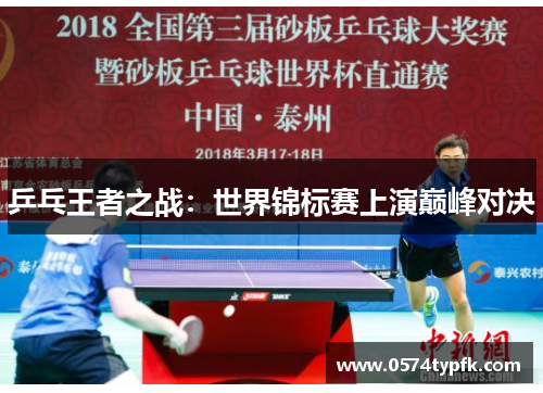 乒乓王者之战：世界锦标赛上演巅峰对决