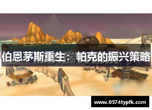 伯恩茅斯重生:帕克的振兴策略 伯恩茅斯重生:帕克的振兴策略