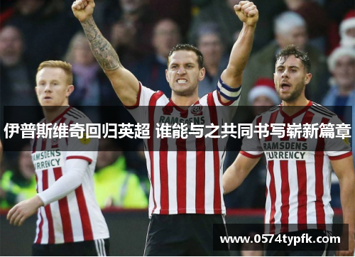 伊普斯维奇回归英超 谁能与之共同书写崭新篇章