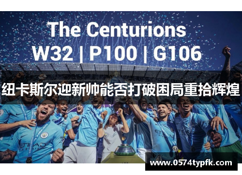 纽卡斯尔迎新帅能否打破困局重拾辉煌 纽卡斯尔迎新帅能否打破困局重拾辉煌