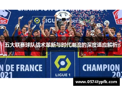 五大联赛球队战术革新与时代潮流的深度适应解析