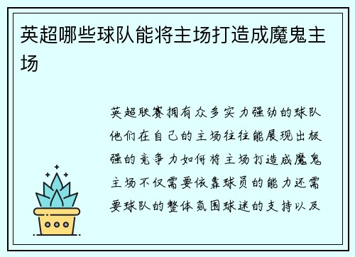 英超哪些球队能将主场打造成魔鬼主场 英超哪些球队能将主场打造成魔鬼主场
