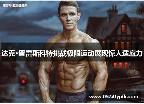 达克·普雷斯科特挑战极限运动展现惊人适应力 达克·普雷斯科特挑战极限运动展现惊人适应力
