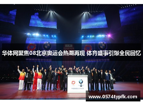 华体网聚焦08北京奥运会热潮再现 体育盛事引爆全民回忆