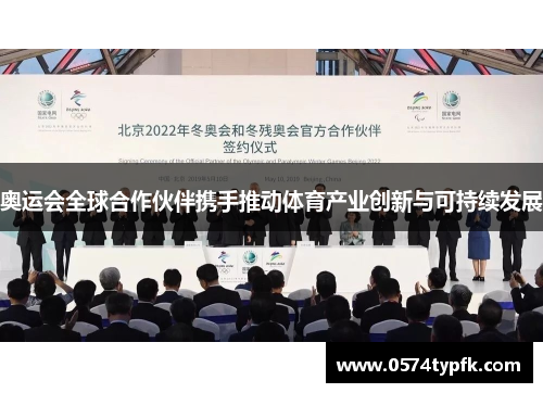 奥运会全球合作伙伴携手推动体育产业创新与可持续发展 奥运会全球合作伙伴携手推动体育产业创新与可持续发展