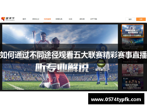 如何通过不同途径观看五大联赛精彩赛事直播