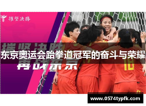 东京奥运会跆拳道冠军的奋斗与荣耀