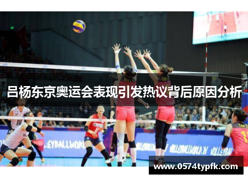 吕杨东京奥运会表现引发热议背后原因分析