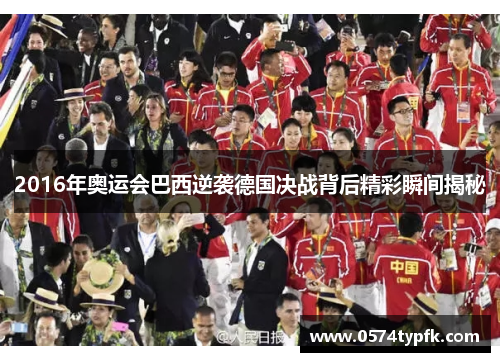 2016年奥运会巴西逆袭德国决战背后精彩瞬间揭秘