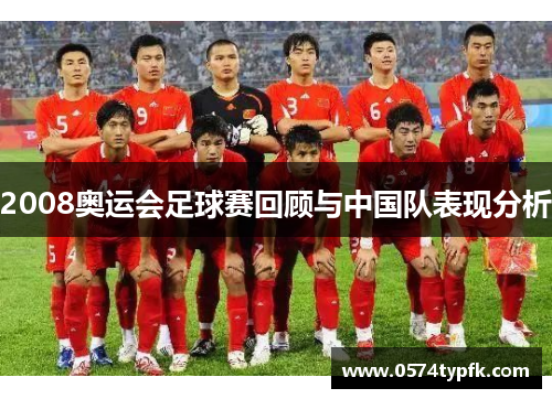 2008奥运会足球赛回顾与中国队表现分析