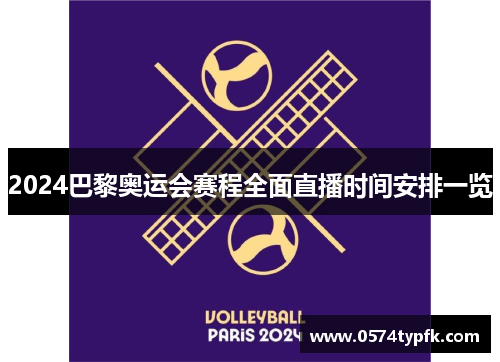 2024巴黎奥运会赛程全面直播时间安排一览 2024巴黎奥运会赛程全面直播时间安排一览