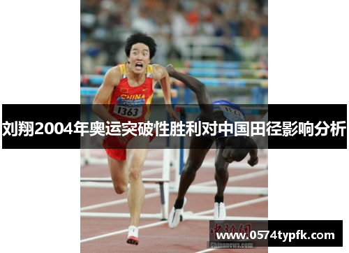刘翔2004年奥运突破性胜利对中国田径影响分析