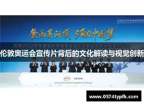 伦敦奥运会宣传片背后的文化解读与视觉创新