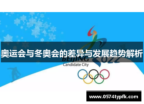 奥运会与冬奥会的差异与发展趋势解析