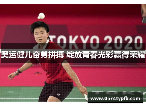 奥运健儿奋勇拼搏 绽放青春光彩赢得荣耀