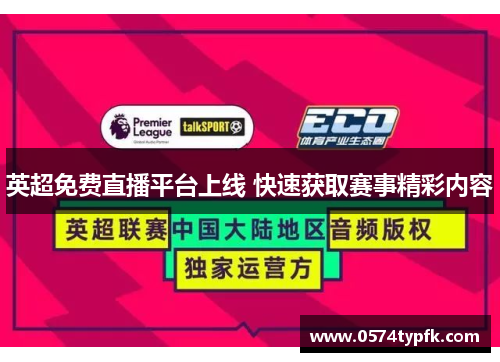 英超免费直播平台上线 快速获取赛事精彩内容